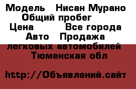  › Модель ­ Нисан Мурано  › Общий пробег ­ 130 › Цена ­ 560 - Все города Авто » Продажа легковых автомобилей   . Тюменская обл.